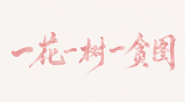一花一树一贪图