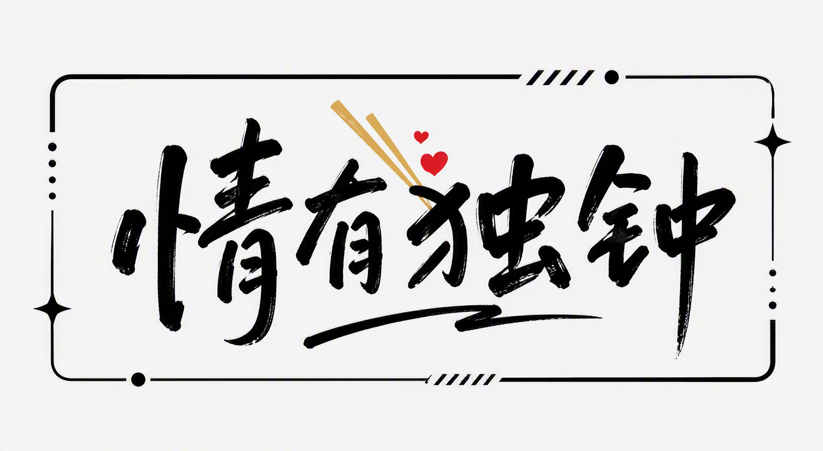 情有独钟