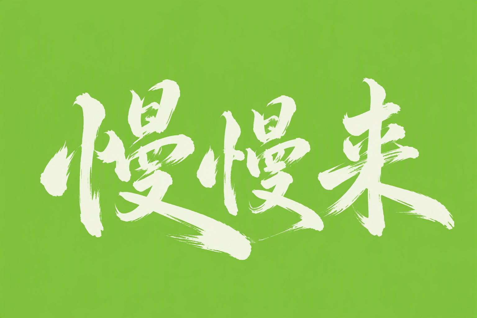 慢慢来