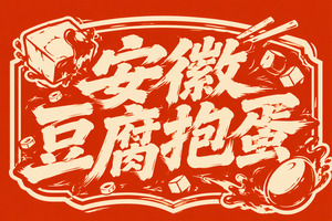 安徽豆腐抱蛋