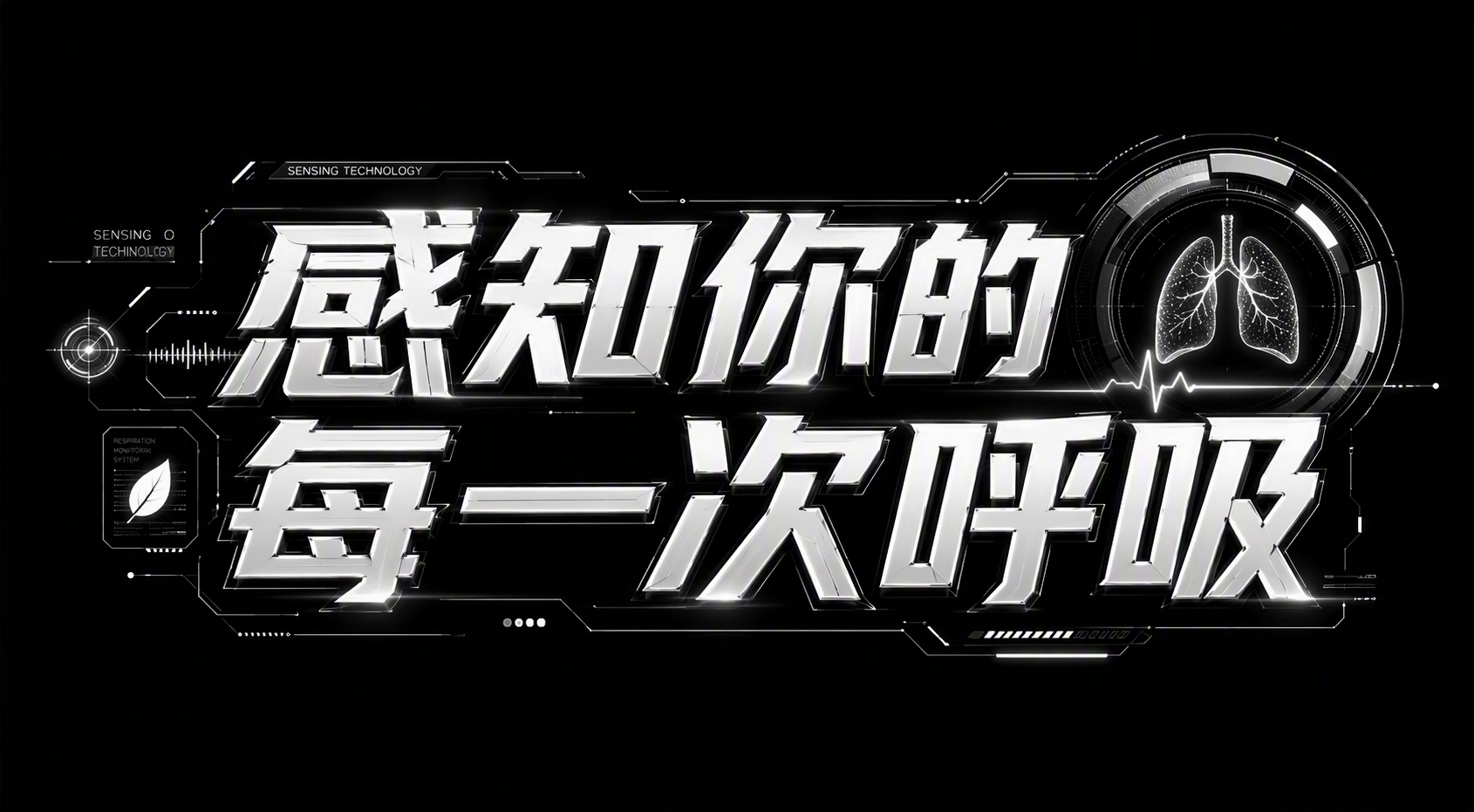 感知你的每一次呼吸