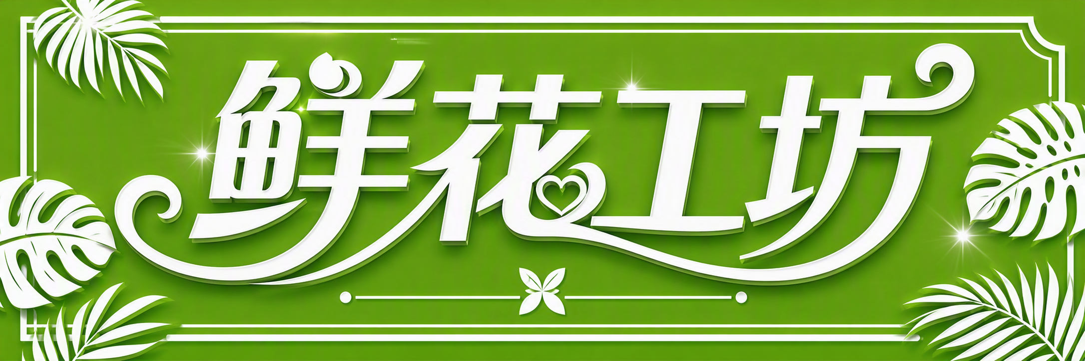 鲜花工坊
