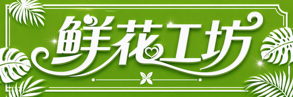 鲜花工坊