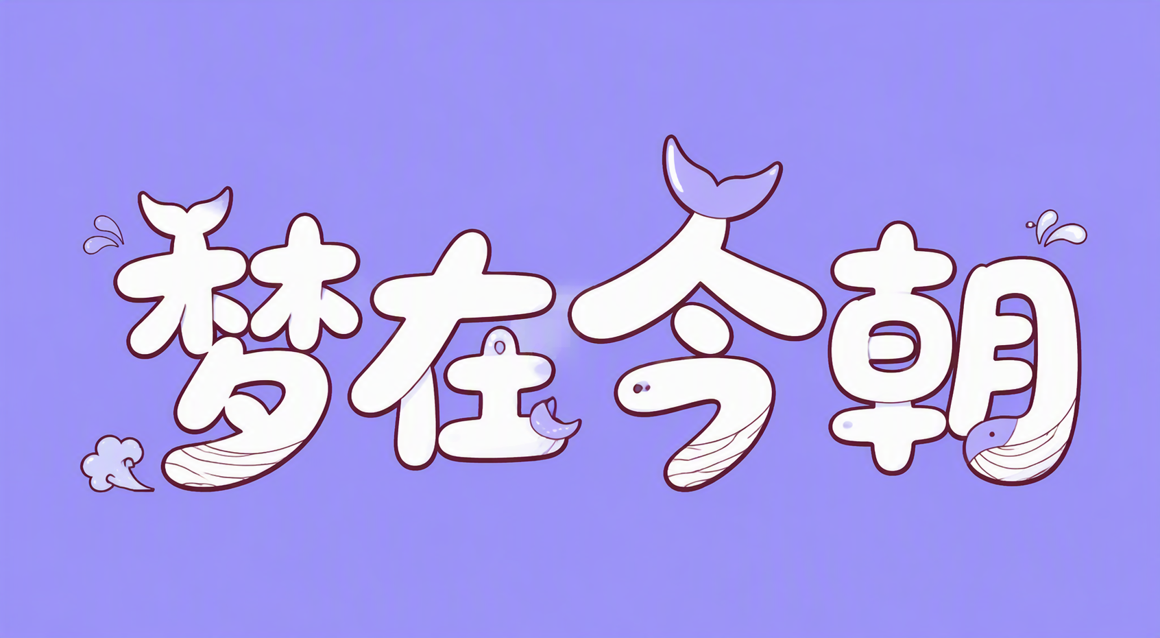 梦在今朝