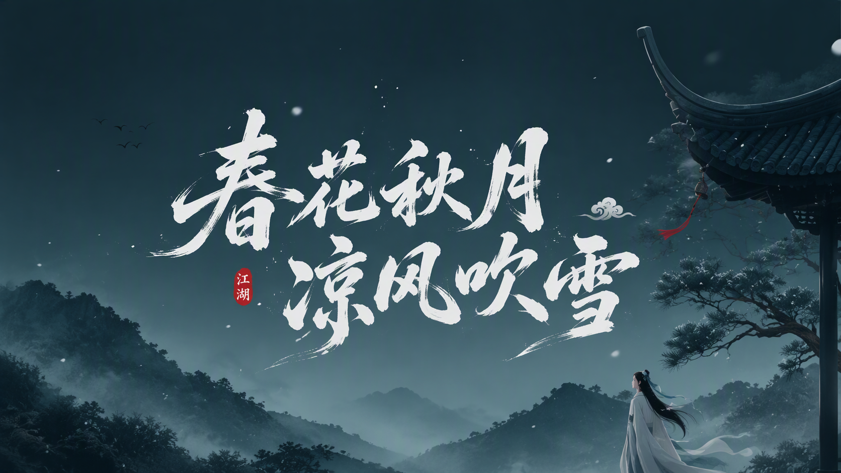 春花秋月凉风吹雪