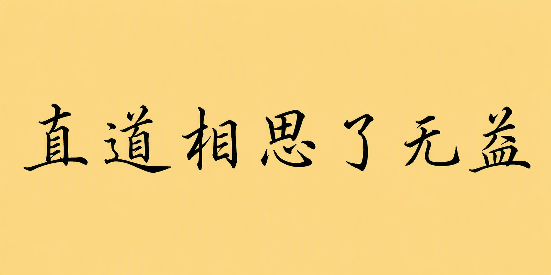 直道相思了无益