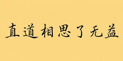 直道相思了无益