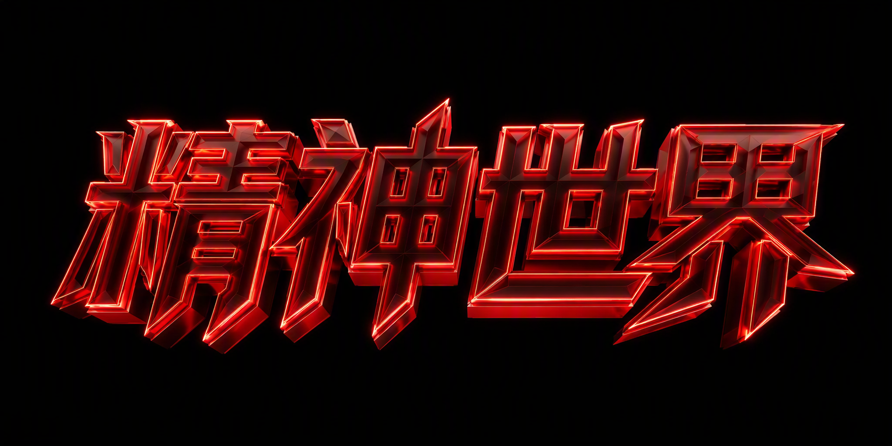 精神世界