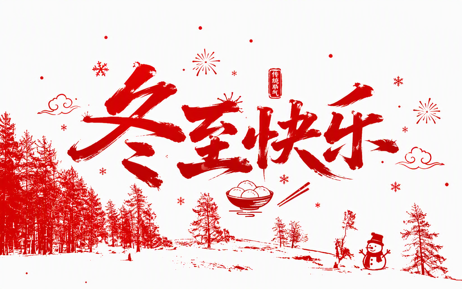 冬至快乐
