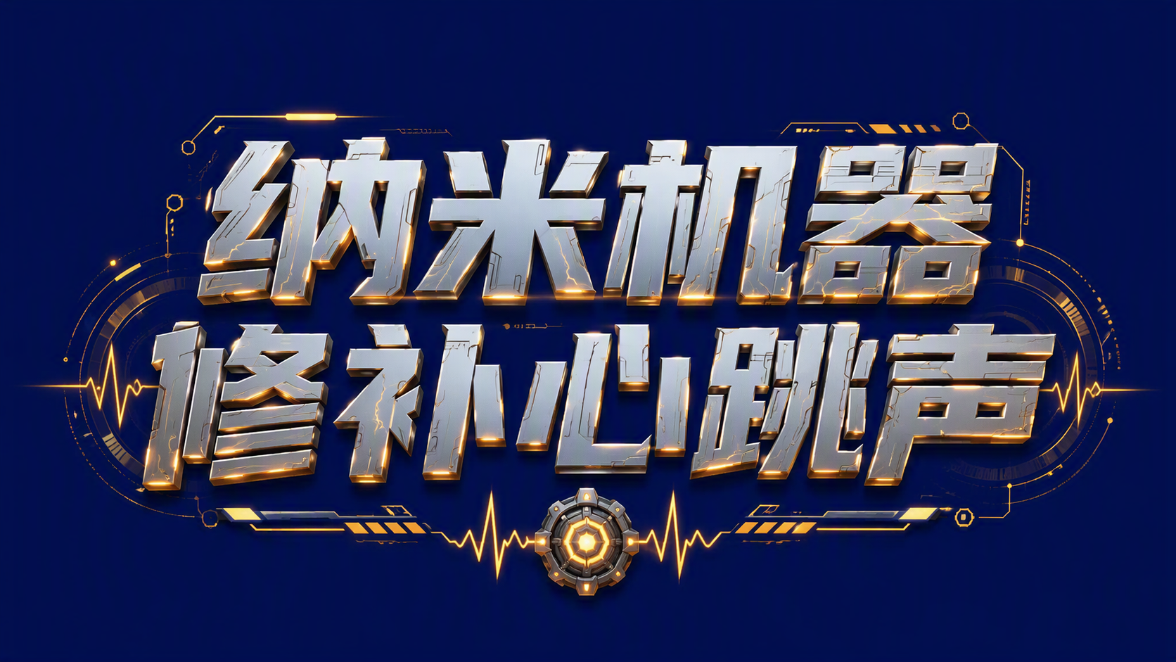 纳米机器修补心跳声