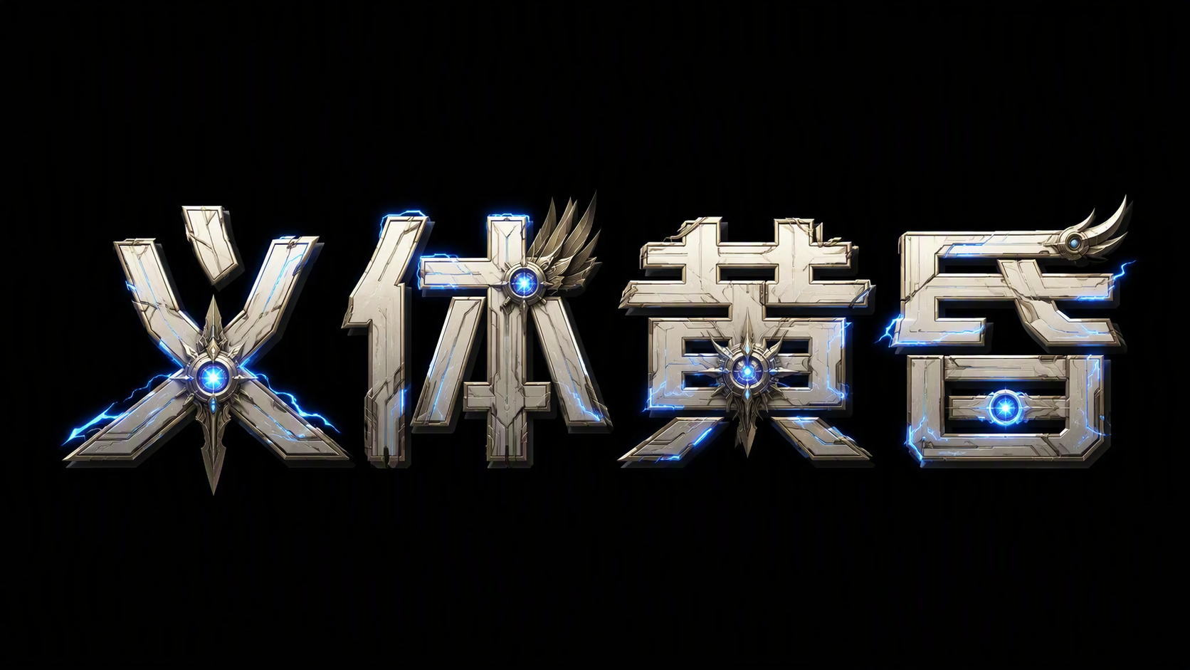 义体黄昏