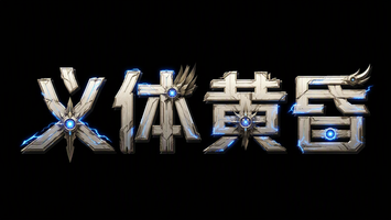 义体黄昏