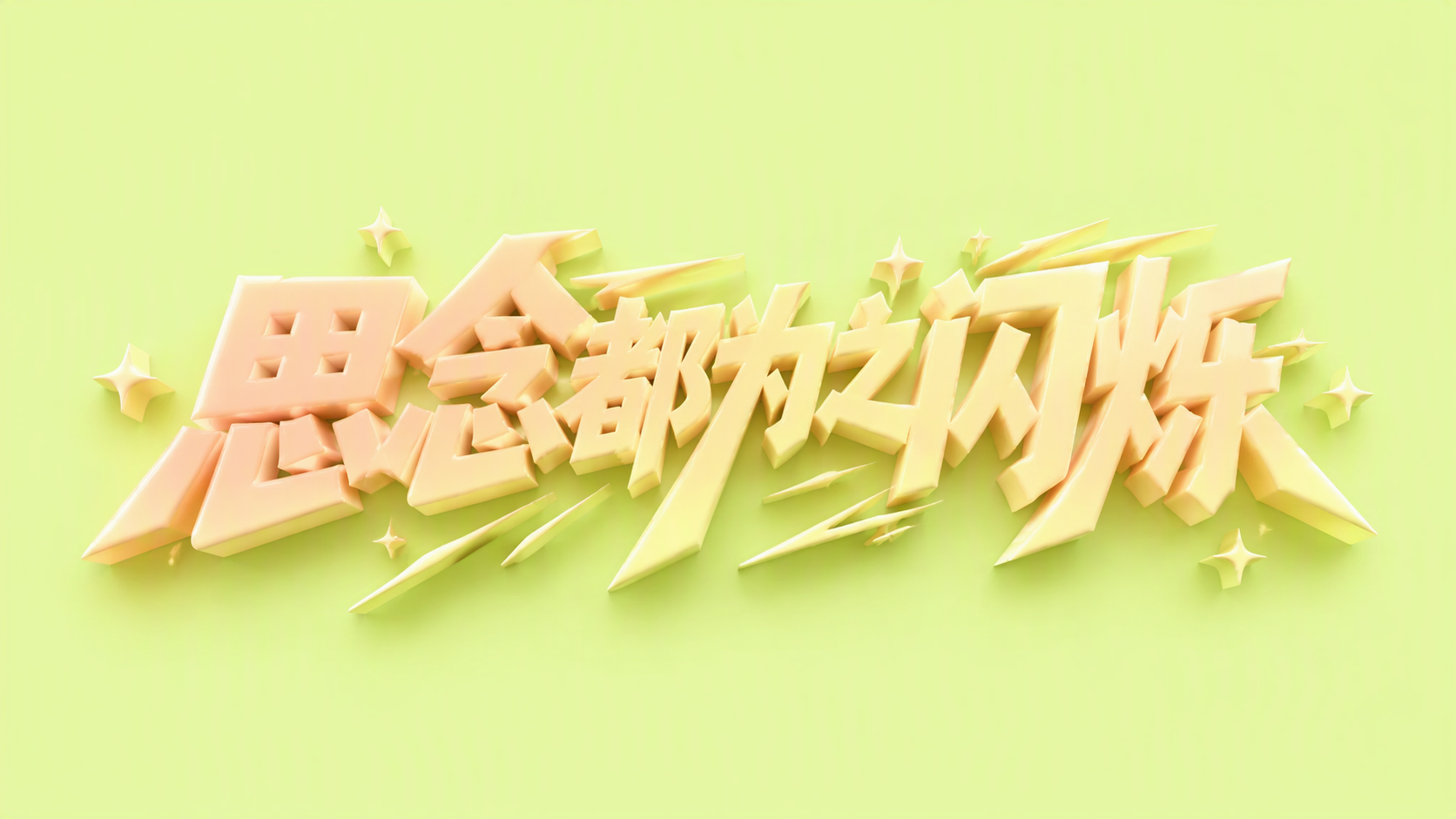 思念都为之闪烁