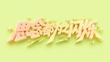 思念都为之闪烁