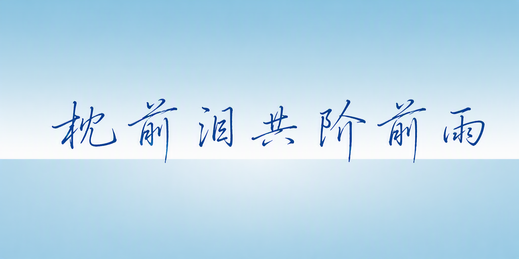 枕前泪共阶前雨