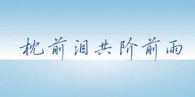 枕前泪共阶前雨