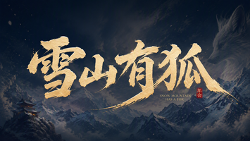 雪山有狐