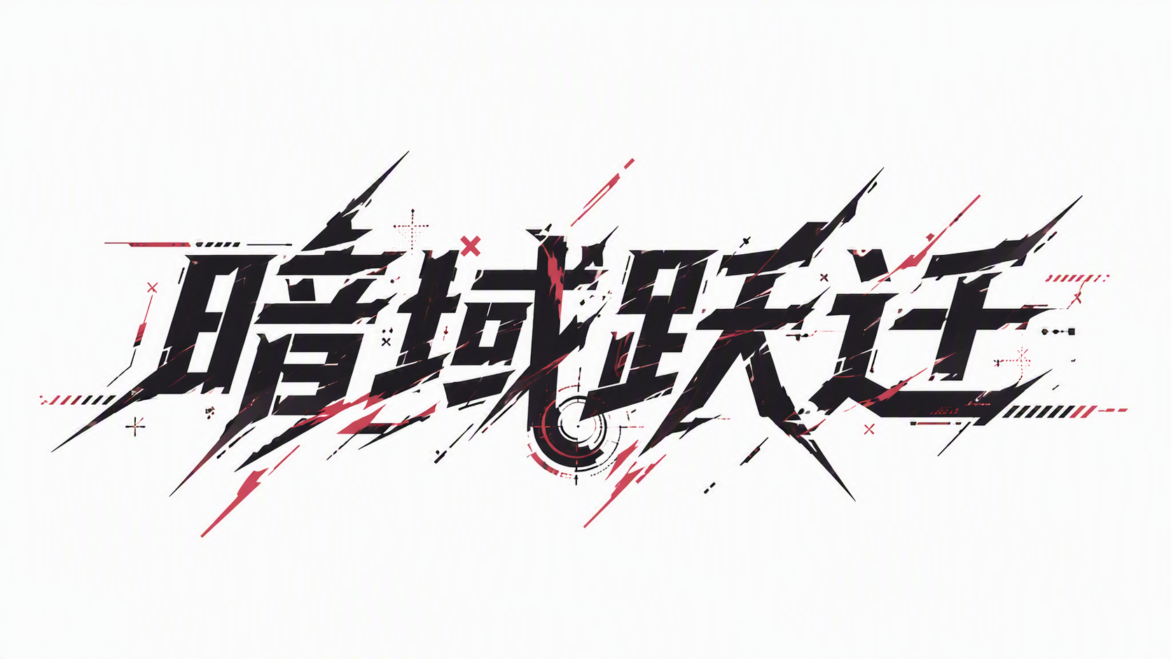 暗域跃迁