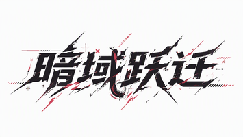 暗域跃迁