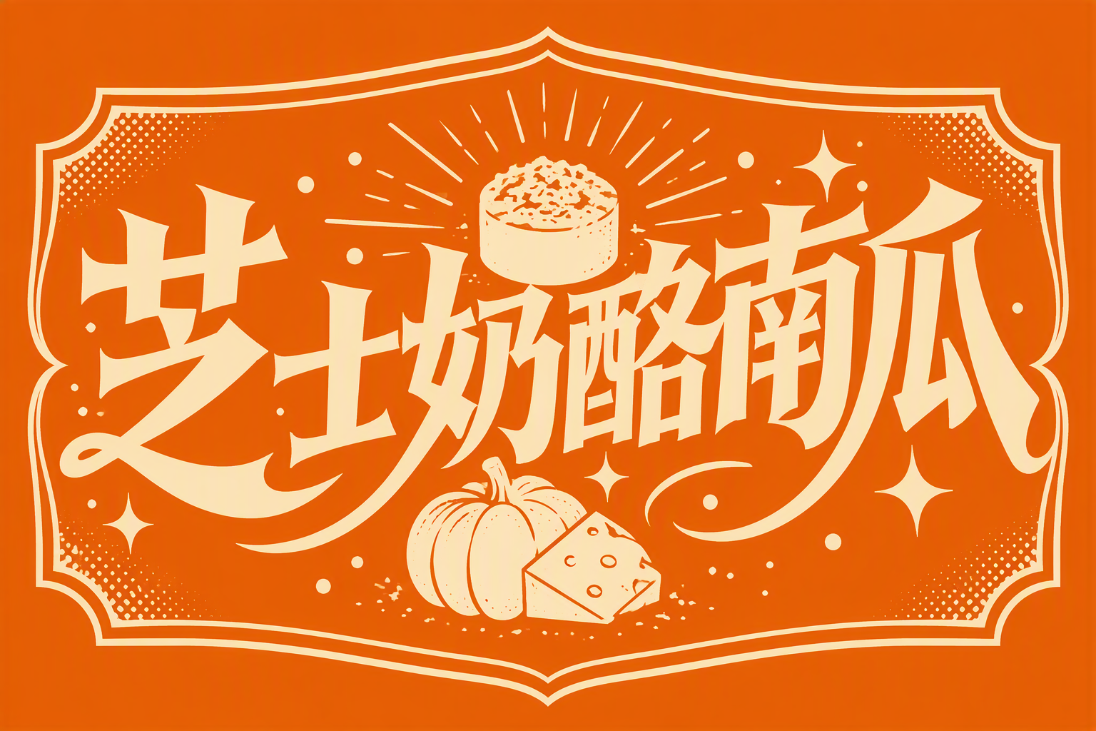 芝士奶酪南瓜
