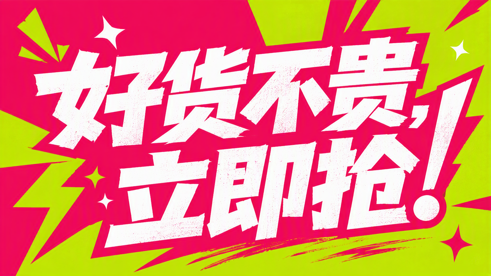 好货不贵，立即抢