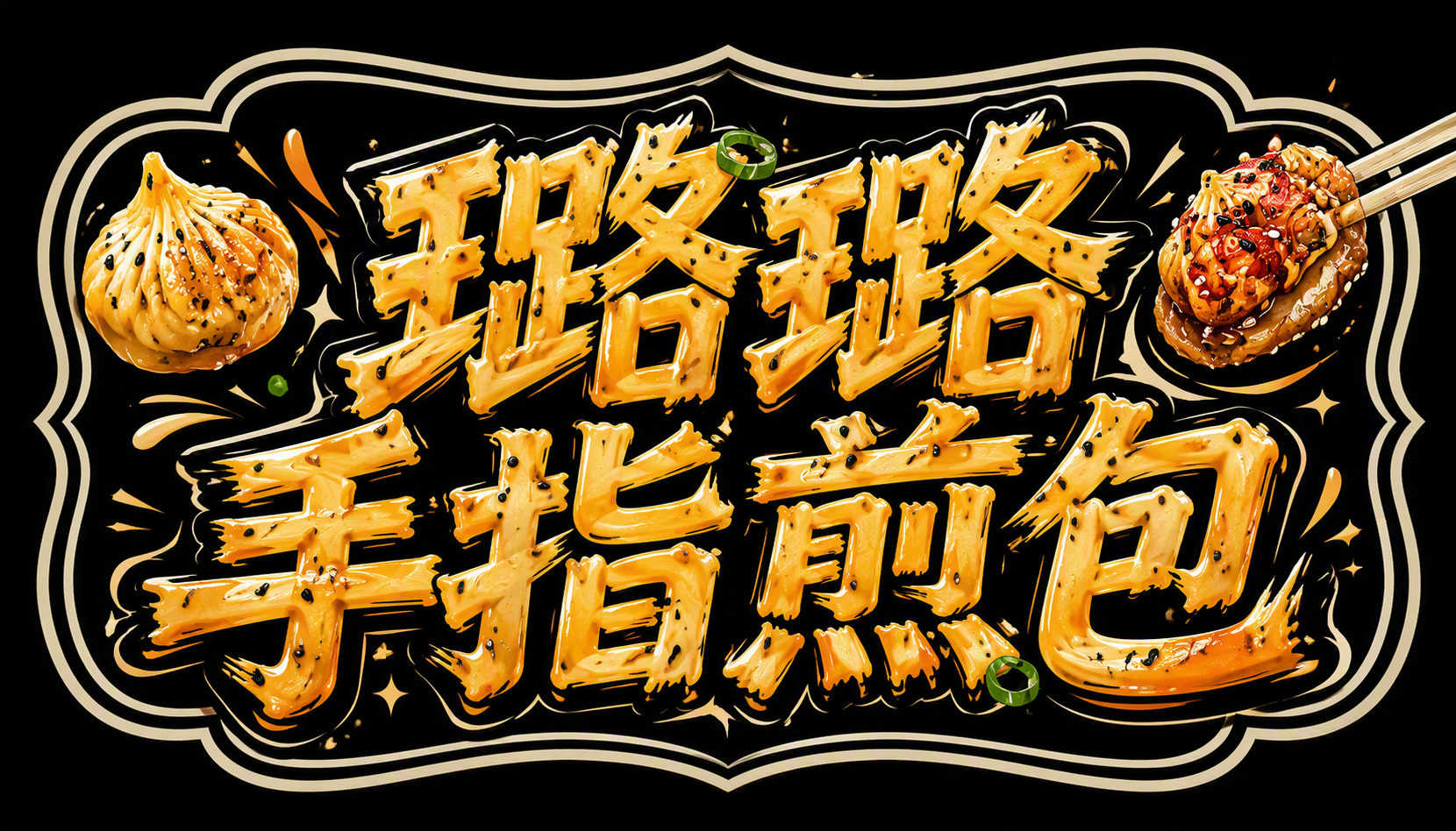 璐璐手指煎包