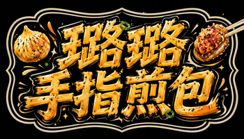 璐璐手指煎包