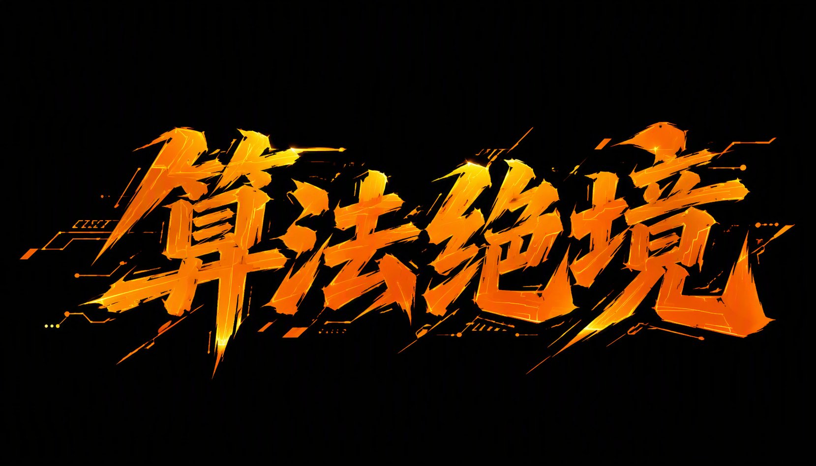 算法绝境