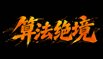 算法绝境