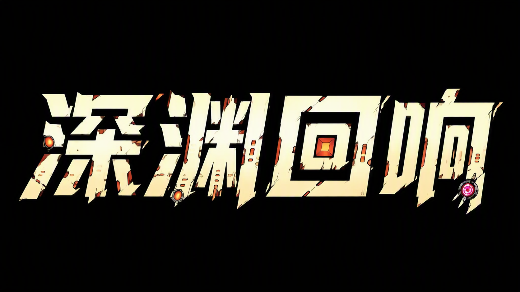 深渊回响