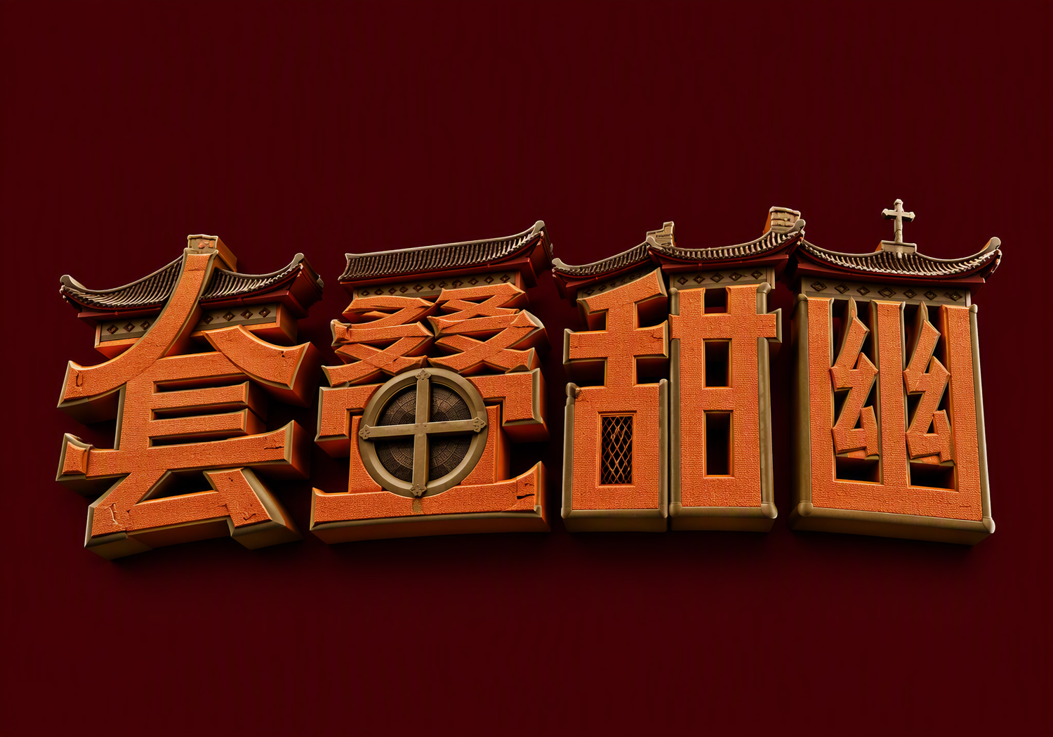 套叠甜幽