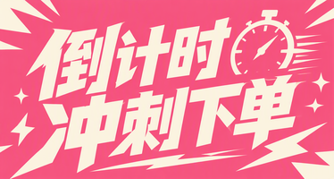 倒计时冲刺下单