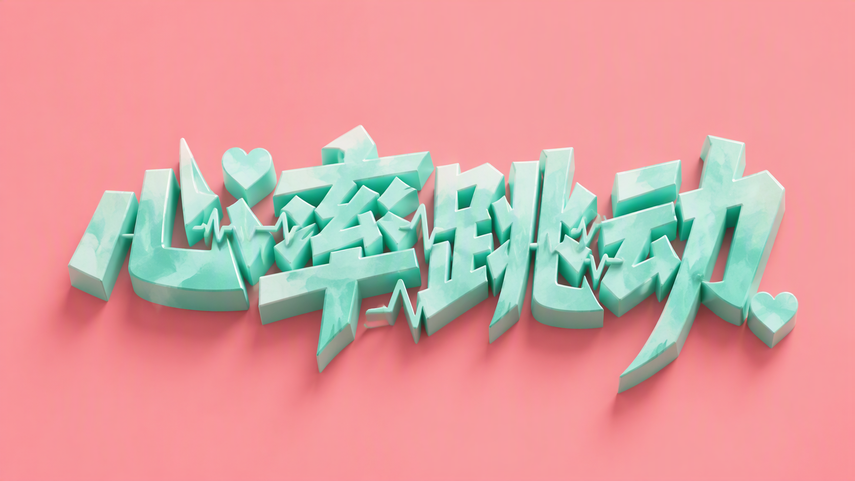 心率跳动