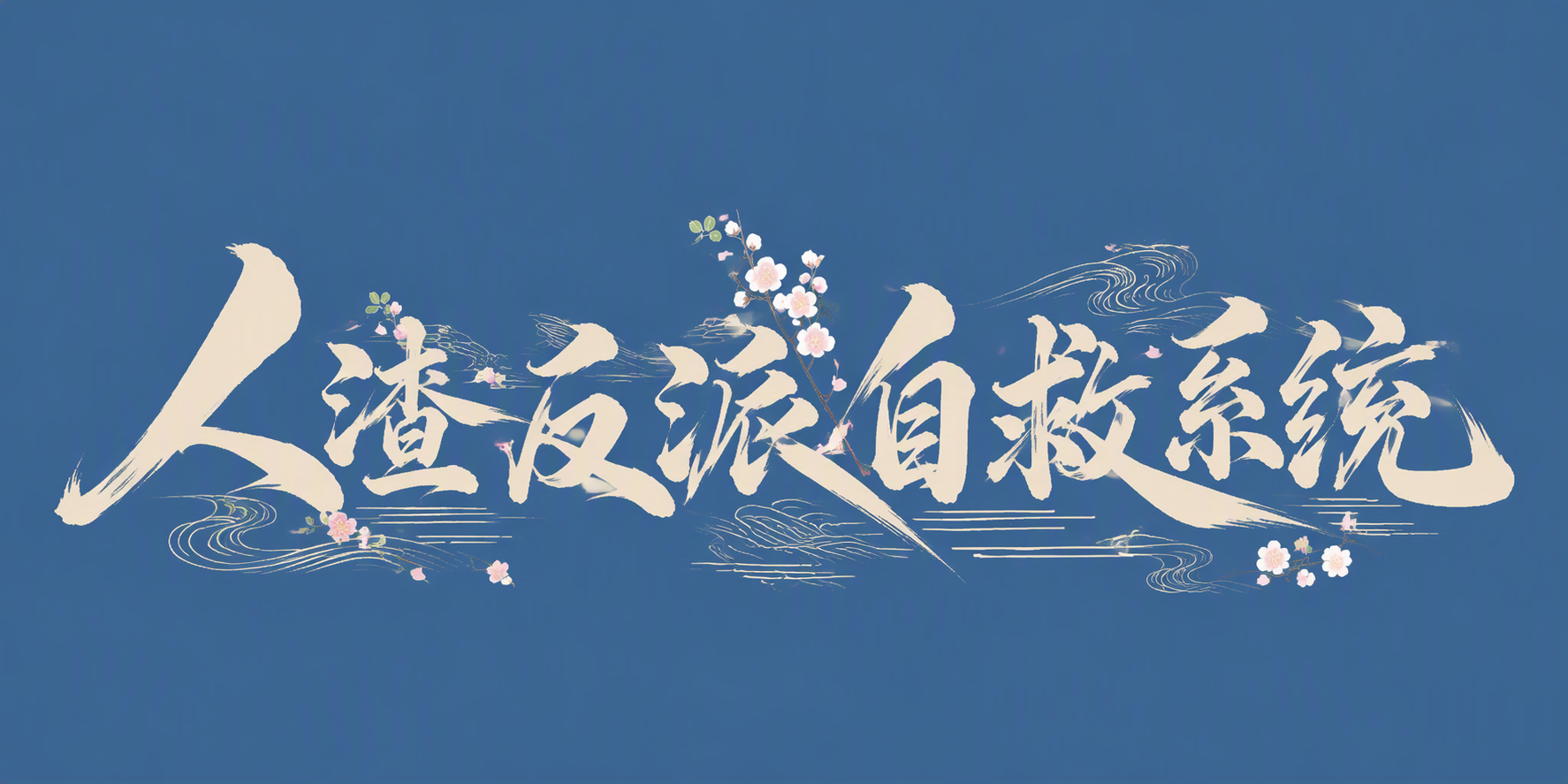 人渣反派自救系统