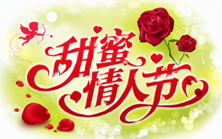 甜蜜情人节