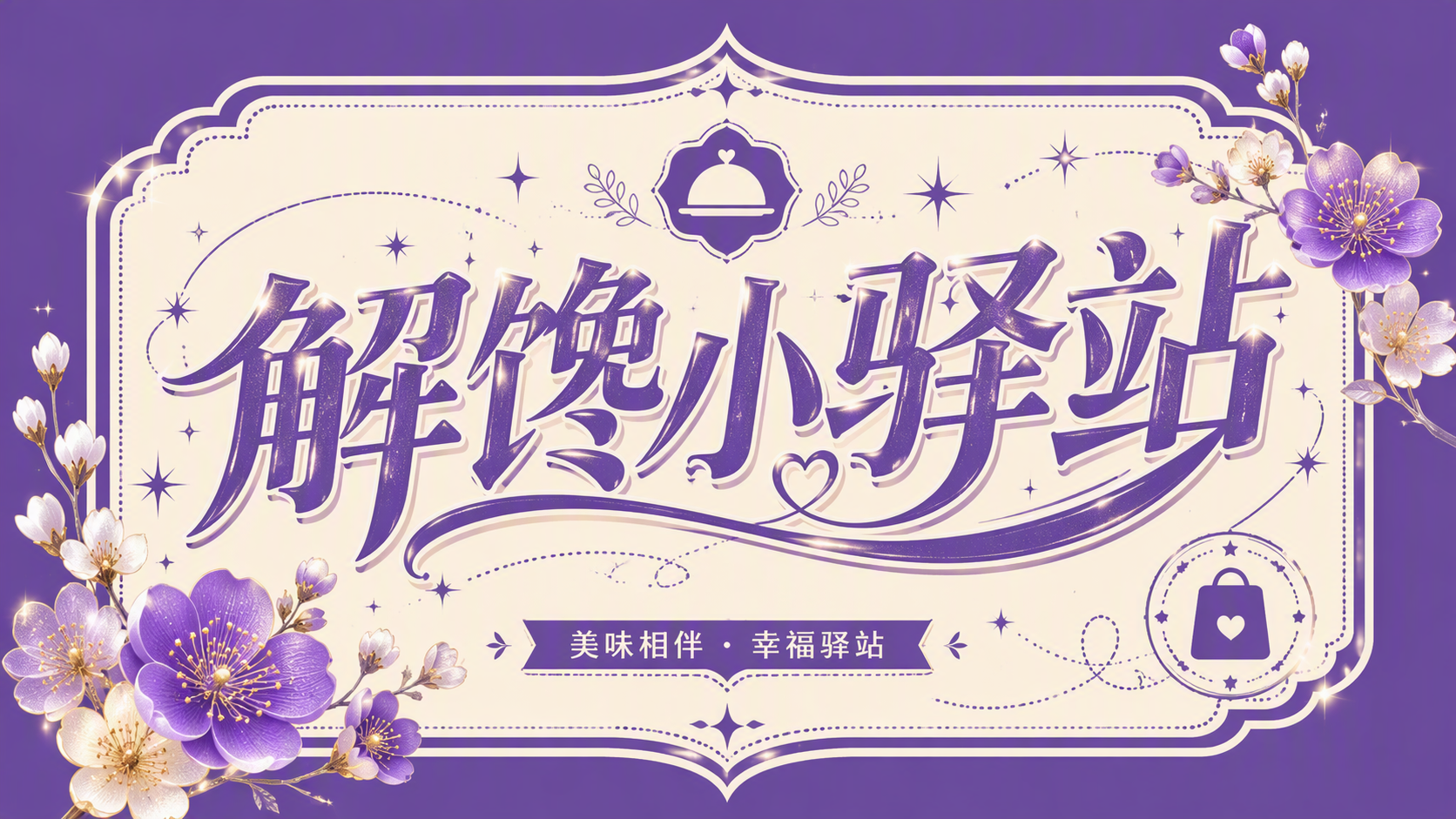 解馋小驿站
