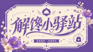 解馋小驿站