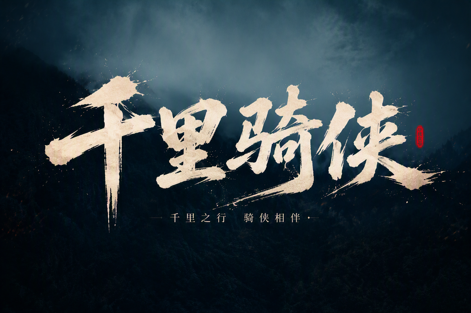 千里骑侠