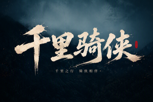 千里骑侠