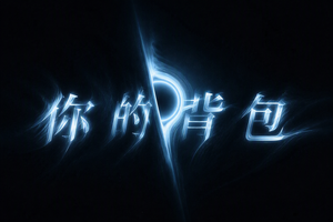 你的背包