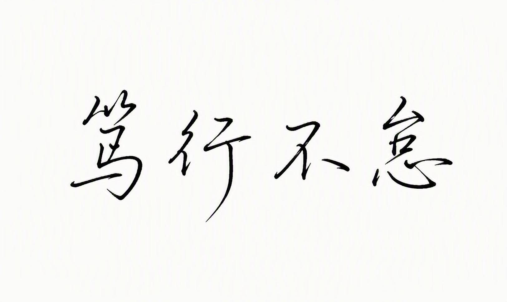 笃行不怠