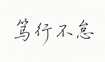 笃行不怠
