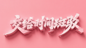 交给时间斑驳