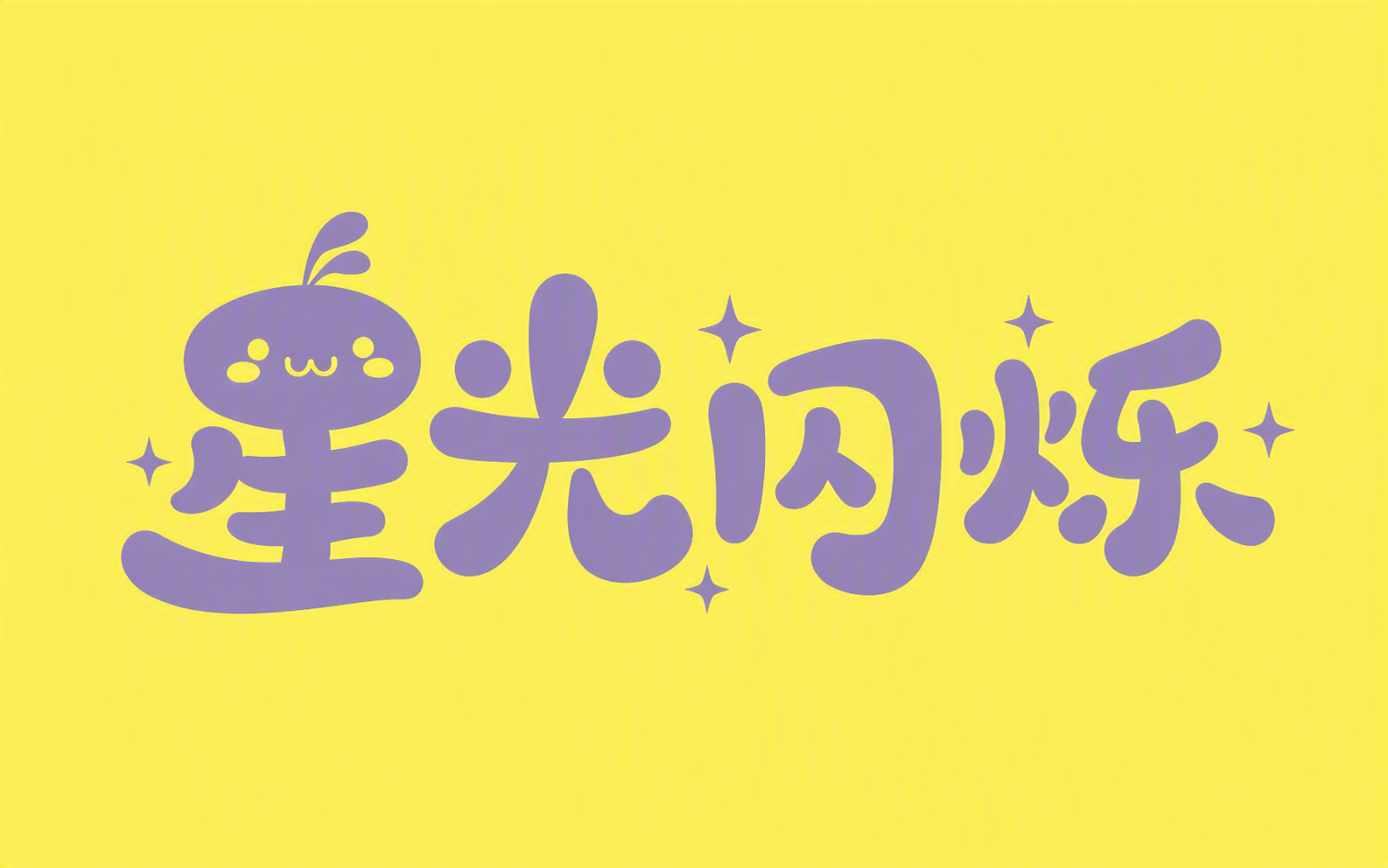 星光闪烁