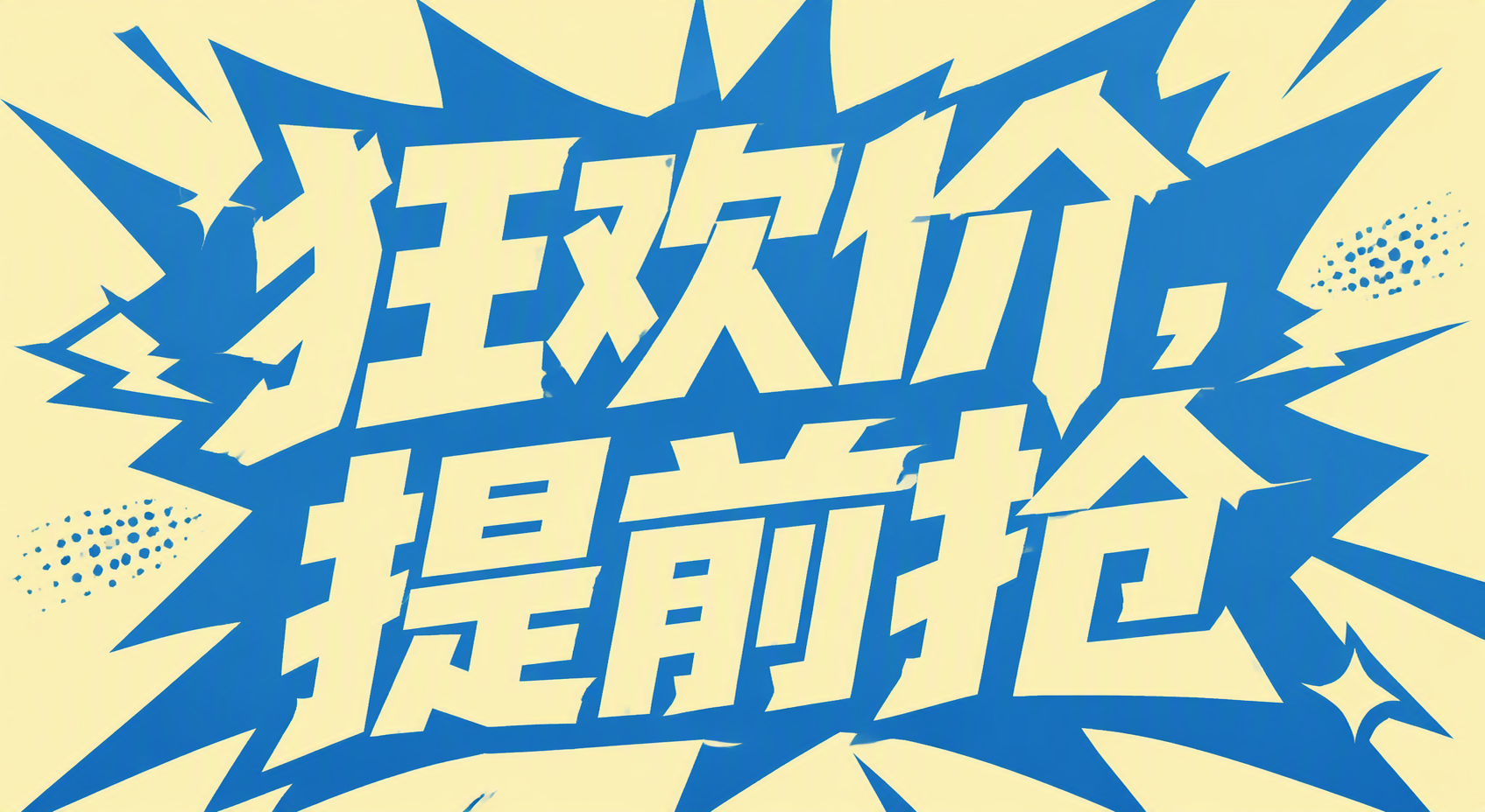 狂欢价，提前抢