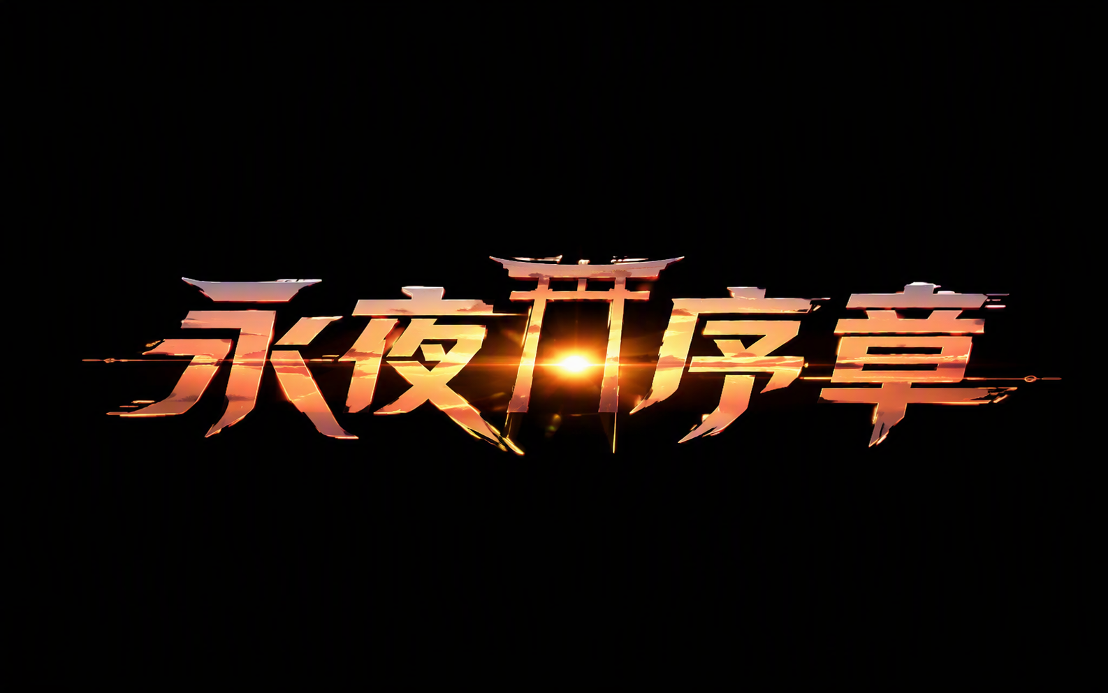 永夜序章