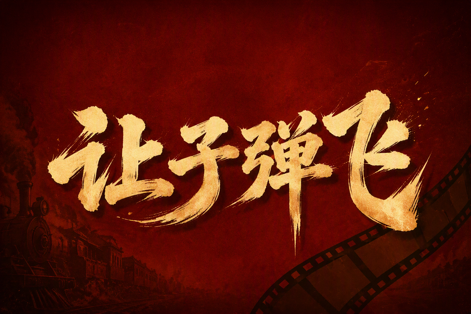 让子弹飞