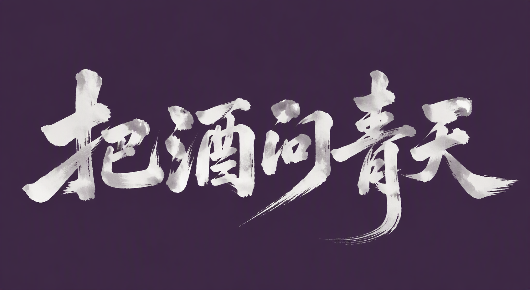 把酒问青天