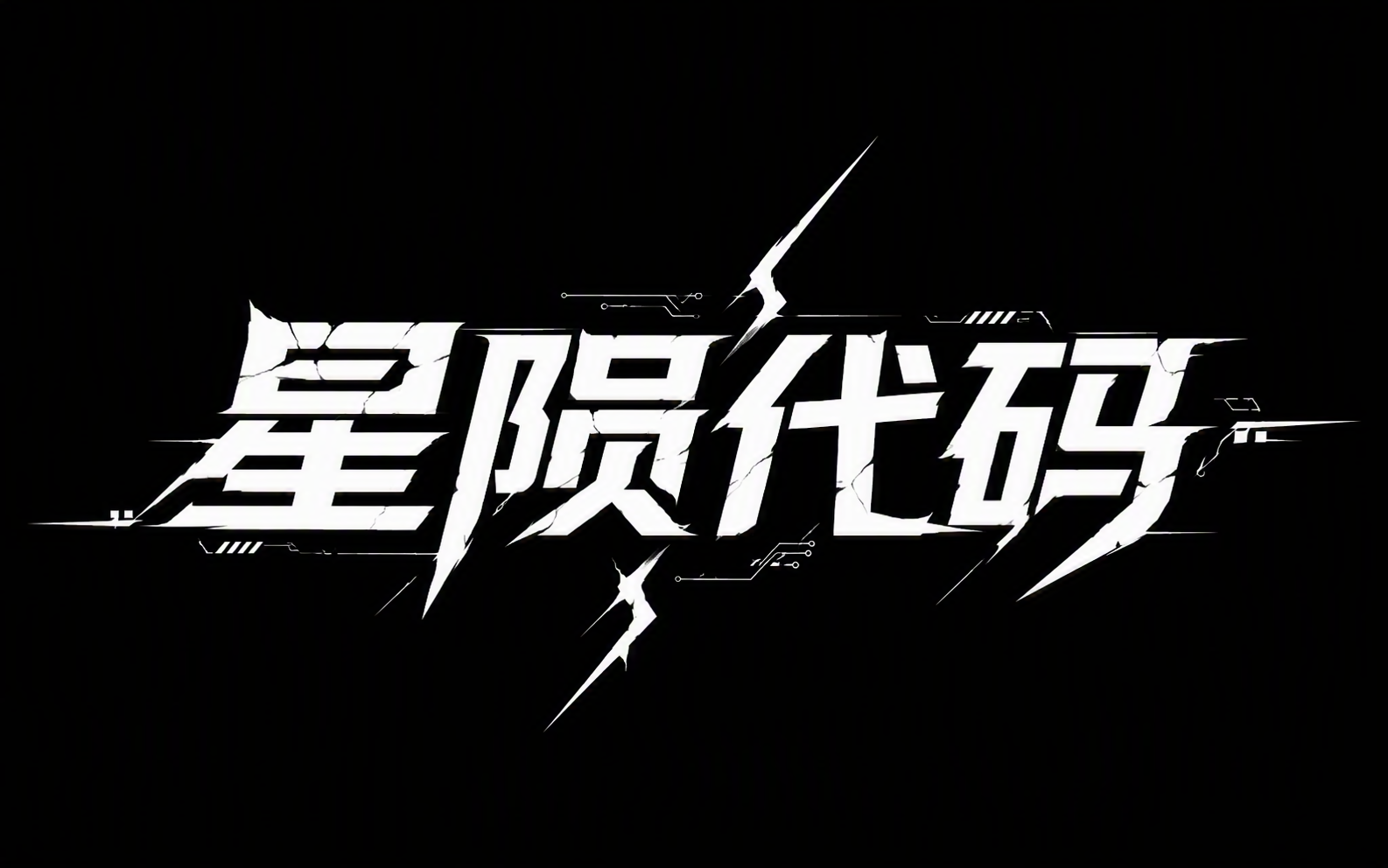 星陨代码
