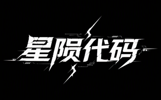 星陨代码
